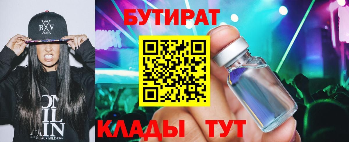 Киров  Бутират BDO 33%  Вход с VPN 